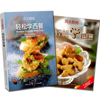 贝太厨房精致西餐美味烘焙系列（轻松学西餐+轻松学烘培）（套装全2册） 下载