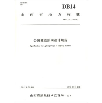山西省地方标准（DB14/T 722-2012）：公路隧道照明设计规范