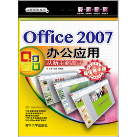 Office 2007办公应用 从新手到高手（超值精华版）（附光盘） 下载