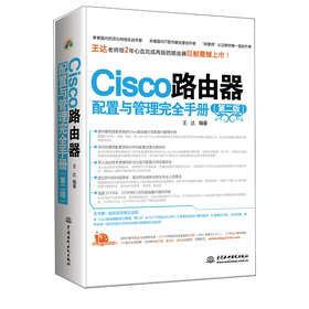 Cisco路由器配置与管理完全手册（第2版） 下载