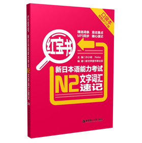 红宝书·新日本语能力考试N2文字词汇速记（口袋本）（附MP3下载）