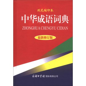 中华成语词典（最新修订版）（双色缩印本） 下载