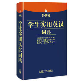 外研社学生实用英汉词典 下载