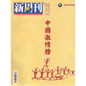新周刊：《中国激情榜》（2013年增刊）