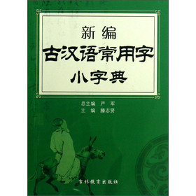 新编古汉语常用字小字典