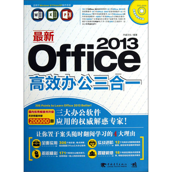 最新Office 2013高效办公3合1（附光盘）