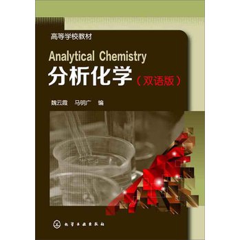 分析化学（双语版) 下载
