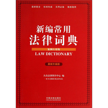 新编常用法律词典（案例应用版）（最新升级版）