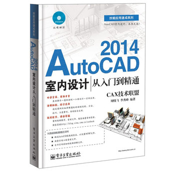 技能应用速成系列：AutoCAD2014室内设计从入门到精通（附DVD光盘1张）