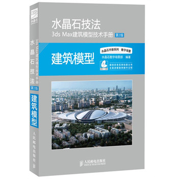 水晶石技法 3ds Max建筑模型技术手册(第2版)（附光盘）