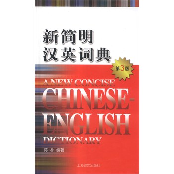 新简明汉英词典（第3版）