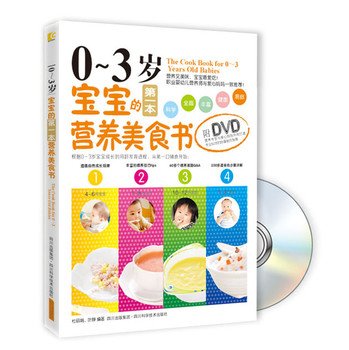 0-3岁宝宝的第一本营养美食书（附DVD光盘1张）