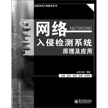 信息安全产品技术丛书：网络入侵检测系统原理与应用