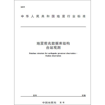 中华人民共和国地震行业标准：地震前兆数据库结构·台站观测（DB/T51-2012）