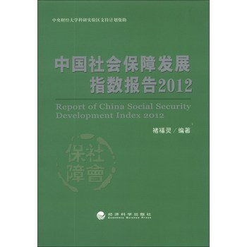 中国社会保障发展指数报告2012 下载