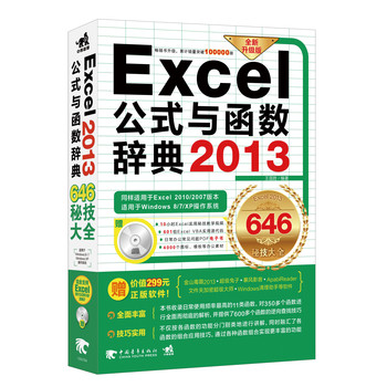 Excel 2013公式与函数辞典646秘技大全（全新升级版）