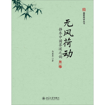 未名·幽雅阅读丛书·无风荷动：静参中国茶道之韵（第2版） 下载