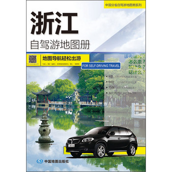 2014中国分省自驾游地图册系列·浙江自驾游地图册