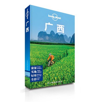孤独星球Lonely Planet旅行指南系列：广西（2013年全新版）