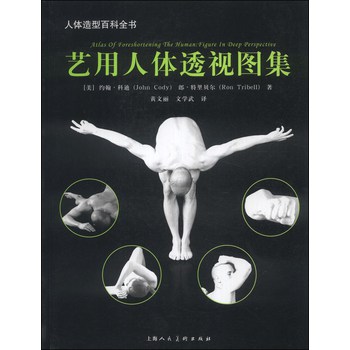 人体造型百科全书：艺用人体透视图集