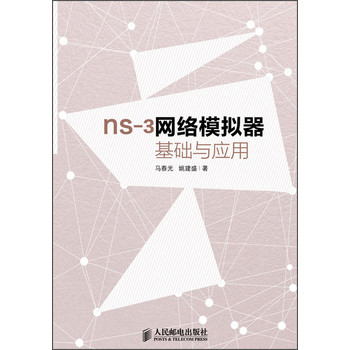 ns-3网络模拟器基础与应用 下载