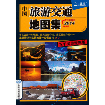 中国旅游交通地图集（驾车出游便携版）（全新修订2014） 下载