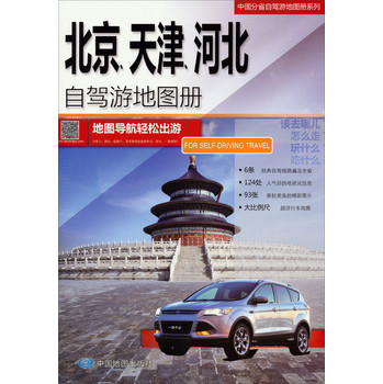 2014中国分省自驾旅游地图册系列：北京、天津、河北自驾游地图册