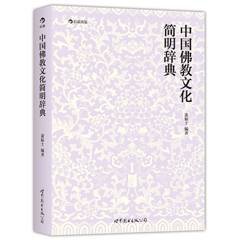 中国佛教文化简明辞典 下载