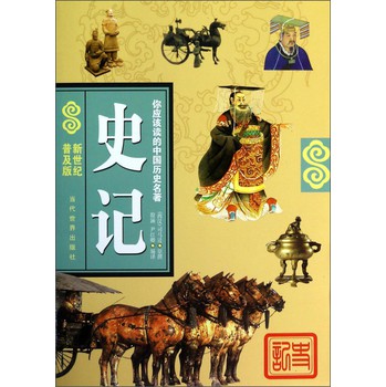 你应该读的中国历史名著：史记（新世纪普及版） 下载