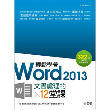 輕鬆學會Word 2013文書處理的12堂課 下载