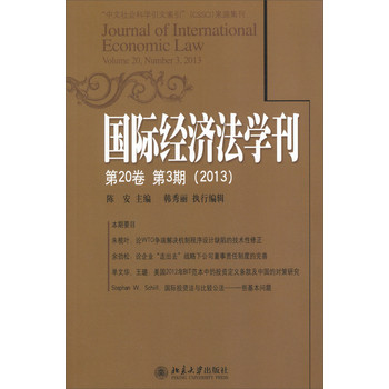 国际经济法学刊（第20卷第3期）（2013）