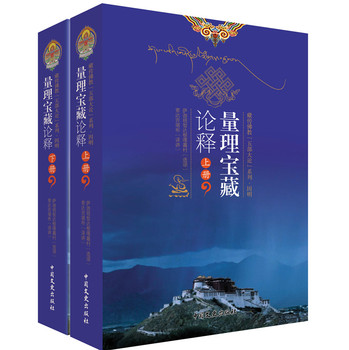 藏传佛教“五部大论”系列·因明：量理宝藏论释（套装上下册） 下载