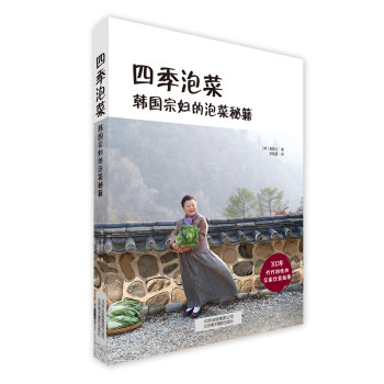 四季泡菜：韩国宗妇的泡菜秘籍