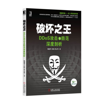 破坏之王·DDoS攻击与防范深度剖析 下载