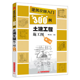 建筑识图入门300例：土建工程施工图（第2版） 下载