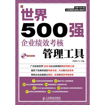 世界500强企业精细化管理工具系列：世界500强企业绩效考核管理工具（附CD光盘1张）