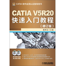 CATIA V5R20快速入门教程（修订版）（附DVD光盘2张）