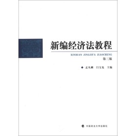 新编经济法教程（第3版）