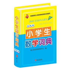 小学生数学词典（双色版） 下载