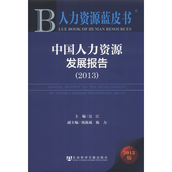 人力资源蓝皮书：中国人力资源发展报告（2013）