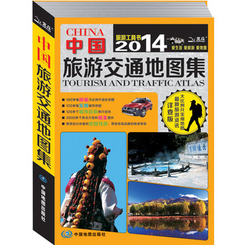 2014中国旅游交通地图集