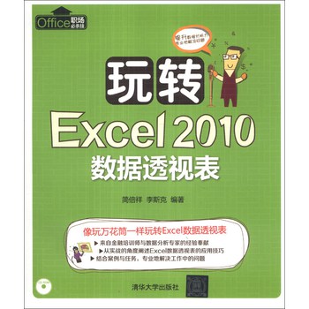 玩转Excel 2010数据透视表（附CD-ROM光盘1张）