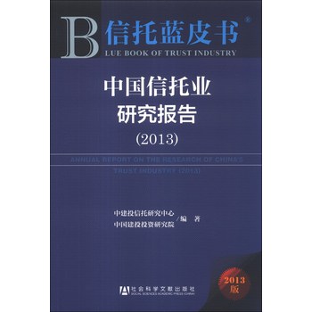 信托蓝皮书：中国信托业研究报告（2013） 下载