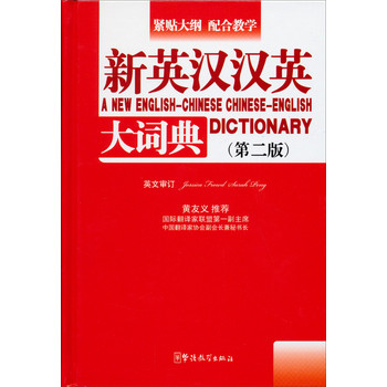 新英汉汉英大词典（第2版）