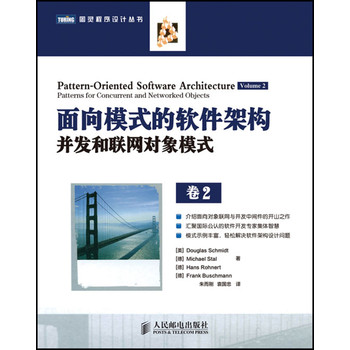 面向模式的软件架构·卷2：并发和联网对象模式/图灵程序设计丛书 下载
