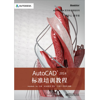 Autodesk官方标准教程系列：AutoCAD 2014标准培训教程