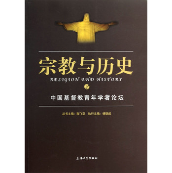 宗教与历史：中国基督教青年学者论坛 下载