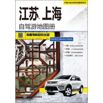 2014中国分省自驾旅游地图册系列·江苏、上海自驾游地图册 下载
