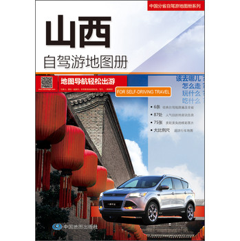 2014中国分省自驾游地图册系列：山西自驾游地图册