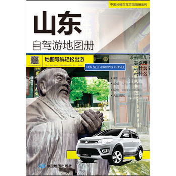 2014中国分省自驾游地图册系列·山东自驾游地图册 下载